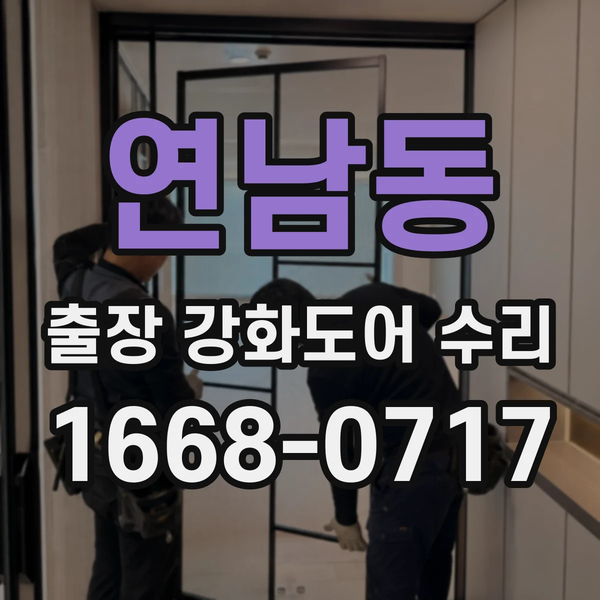 연남동 출장 강화도어 수리