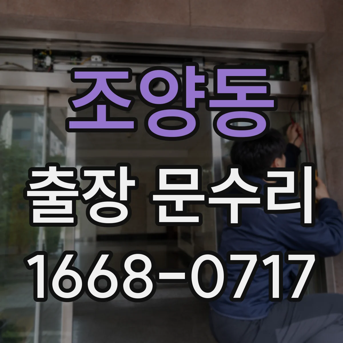 조양동 출장 문수리