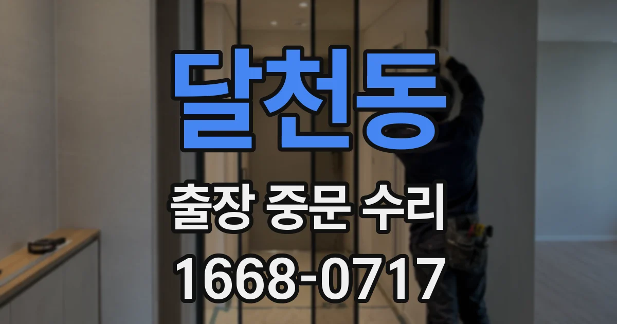 달천동 출장 중문 수리