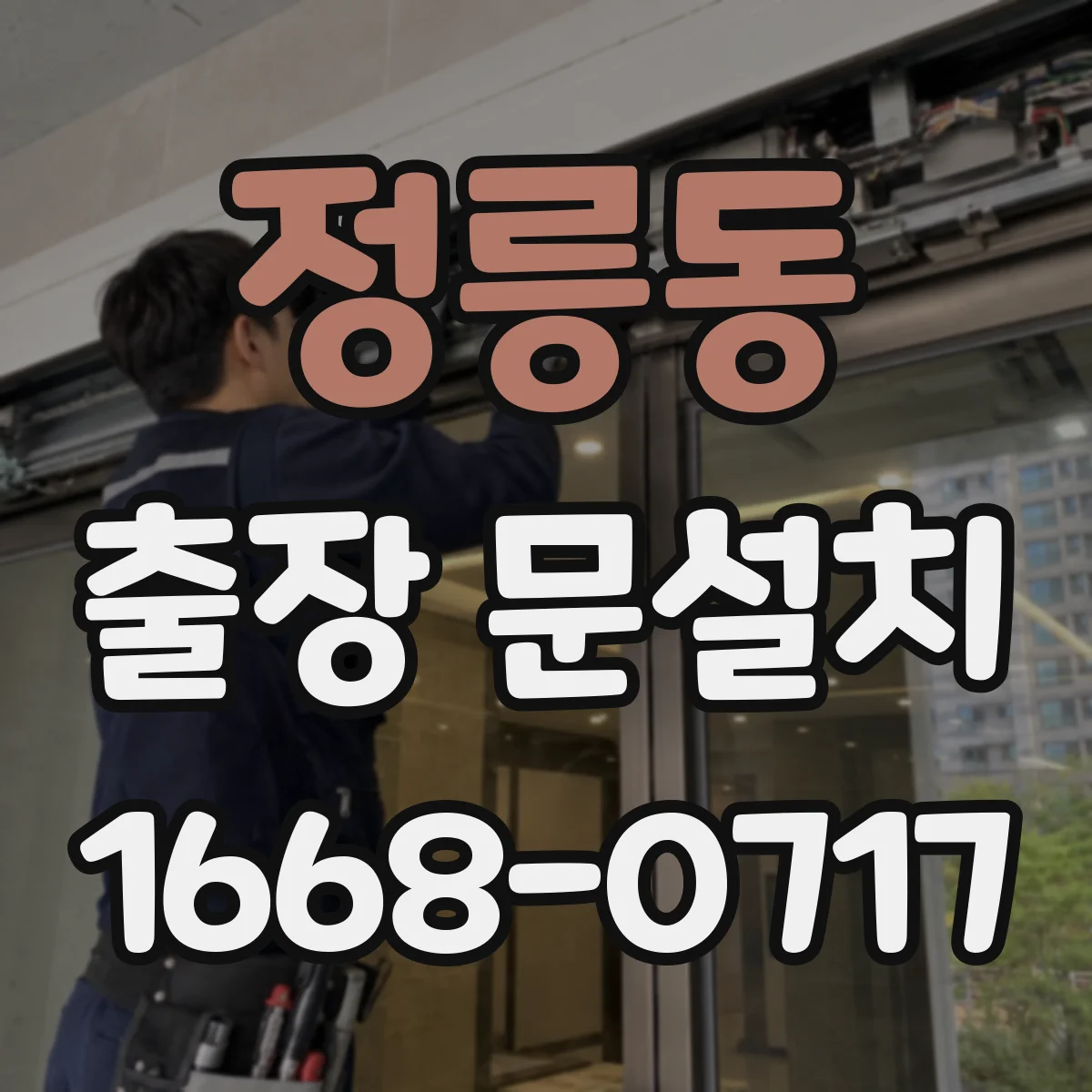 정릉동 출장 문설치