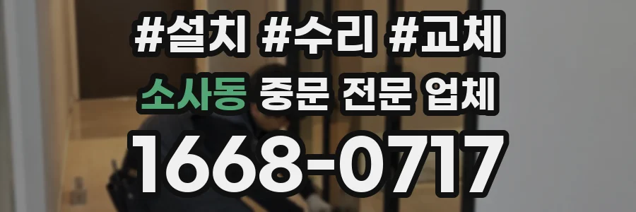 소사동 중문 전문 업체