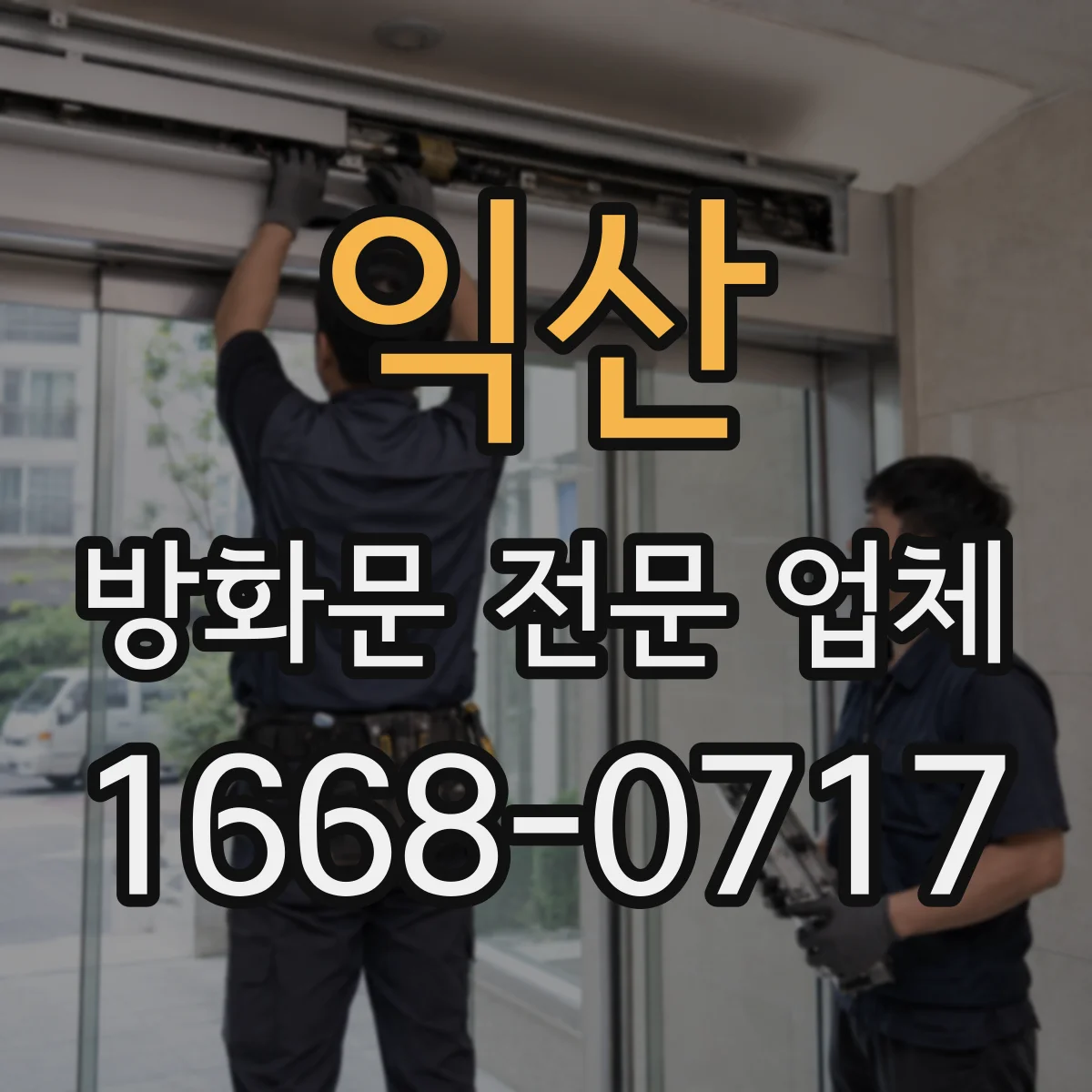 익산 방화문 전문 업체