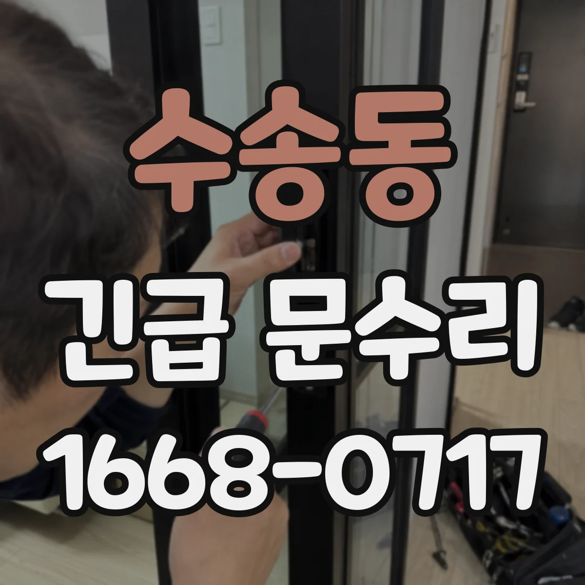 수송동 긴급 문수리