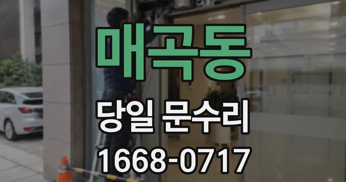 매곡동 당일 문수리