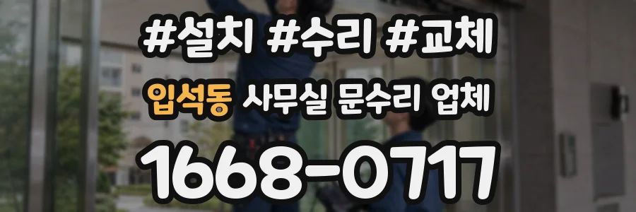 입석동 사무실 문수리 업체