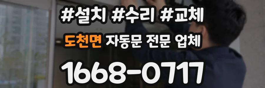 도천면 자동문 전문 업체