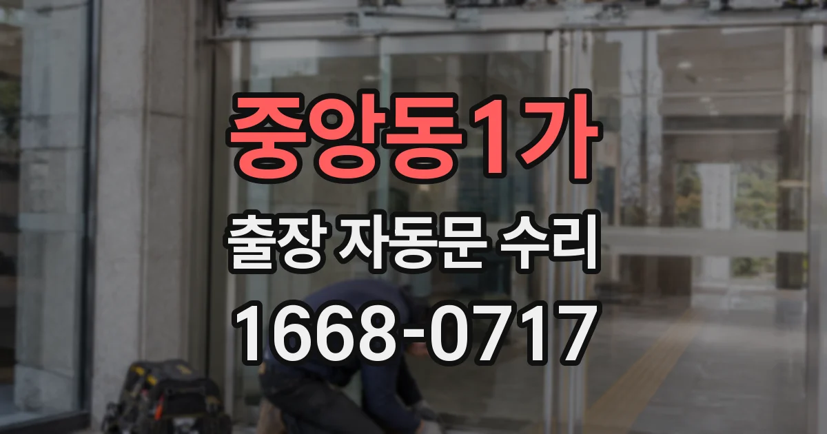 중앙동1가 출장 자동문 수리