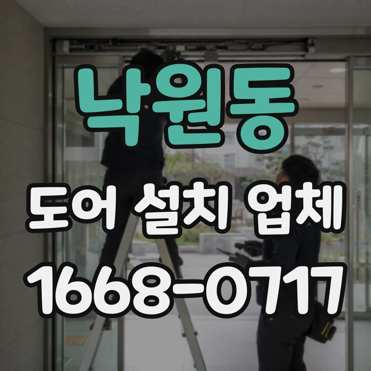 낙원동 도어 설치 업체