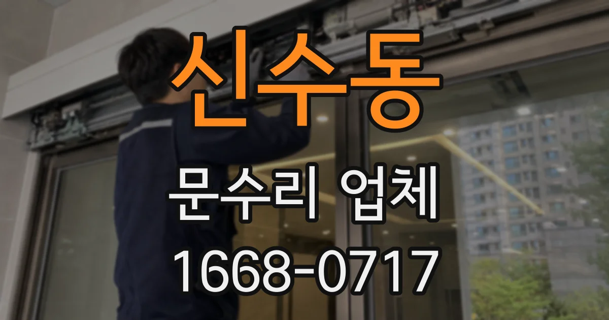 신수동 문수리 업체