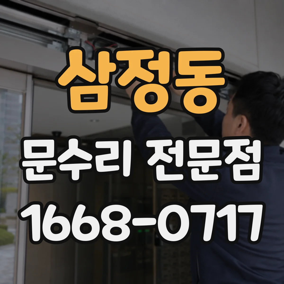 삼정동 문수리 전문점