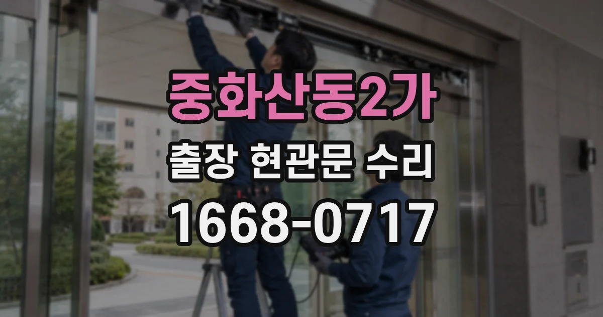 중화산동2가 출장 현관문 수리