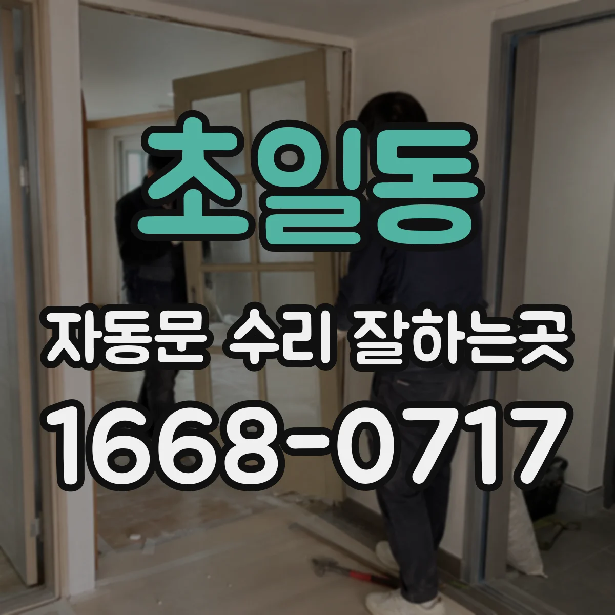초일동 자동문 수리 잘하는곳