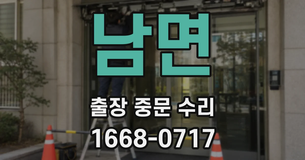 남면 출장 중문 수리