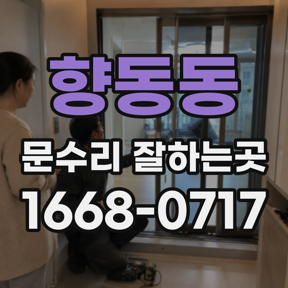 향동동 문수리 잘하는곳