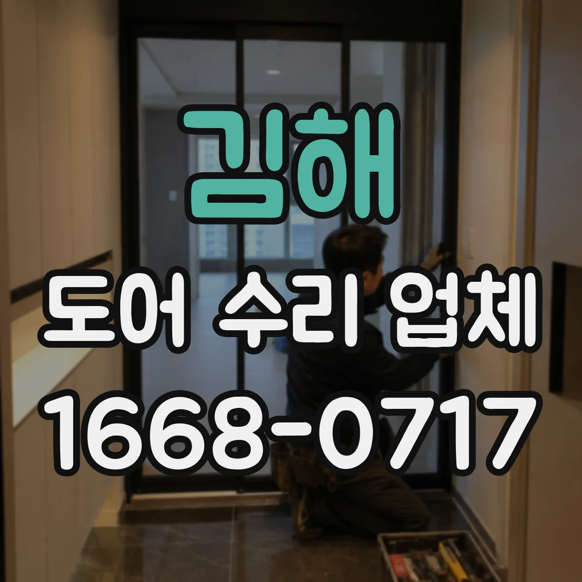 김해 도어 수리 업체