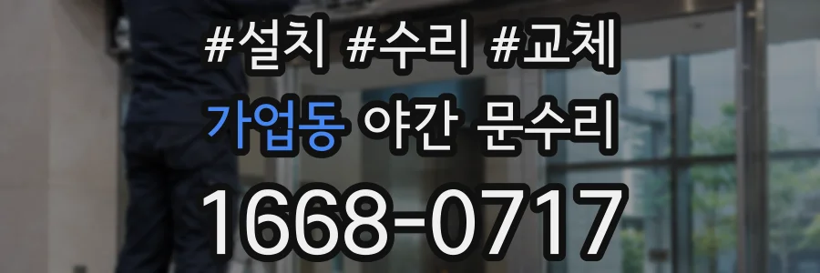 가업동 야간 문수리