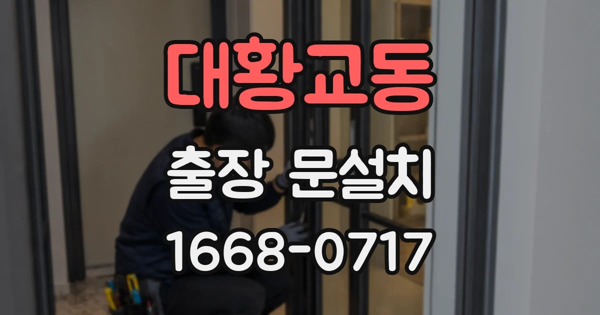 대황교동 출장 문설치