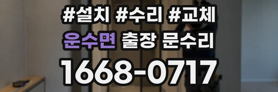 운수면 출장 문수리