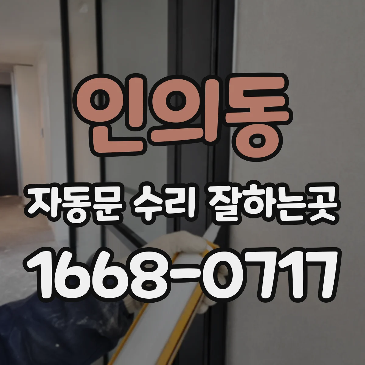인의동 자동문 수리 잘하는곳