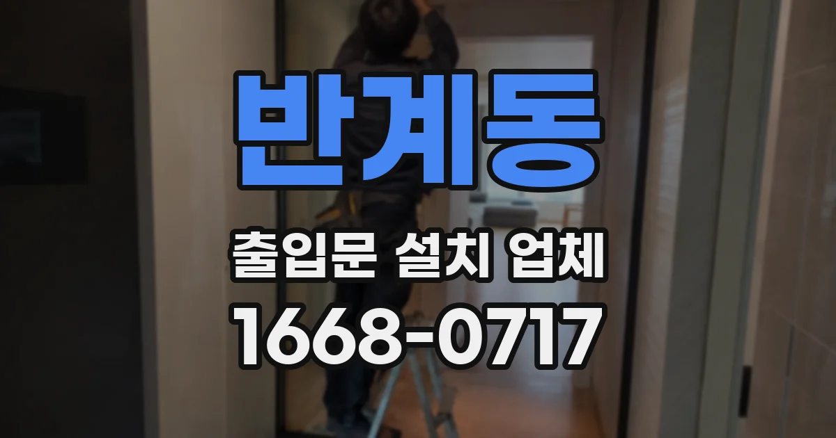 반계동 출입문 설치 업체
