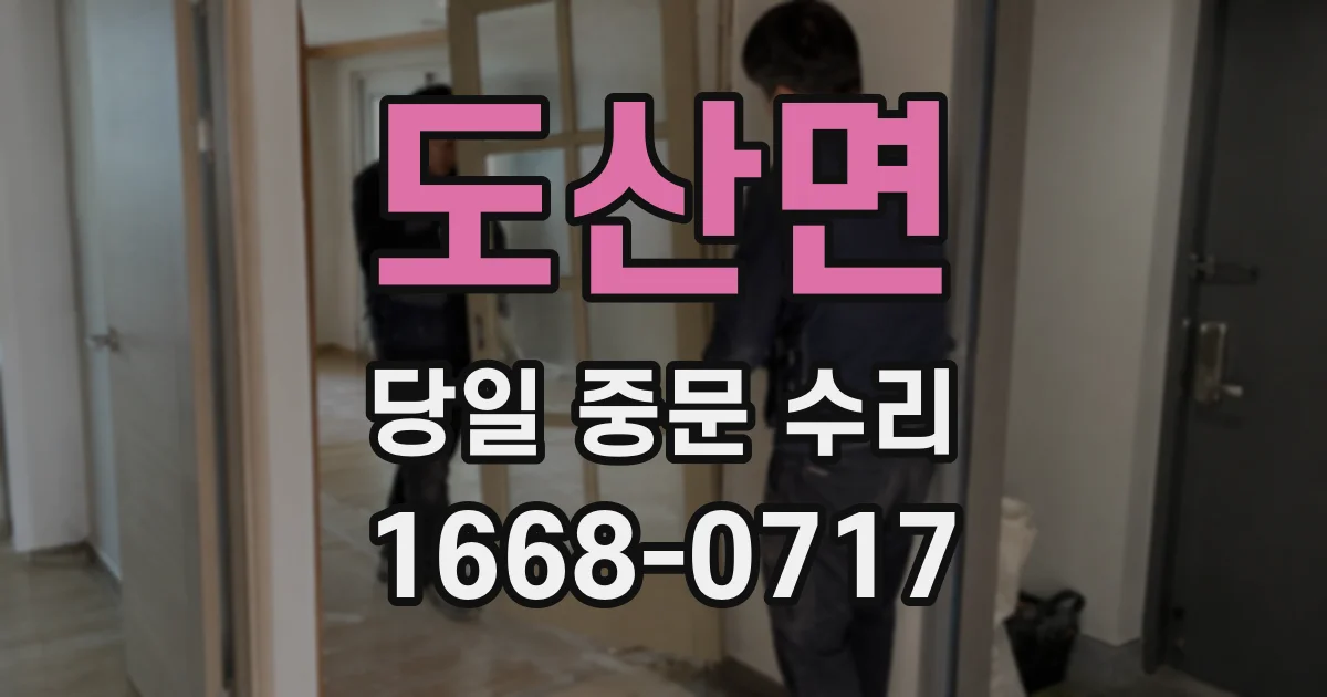 도산면 당일 중문 수리