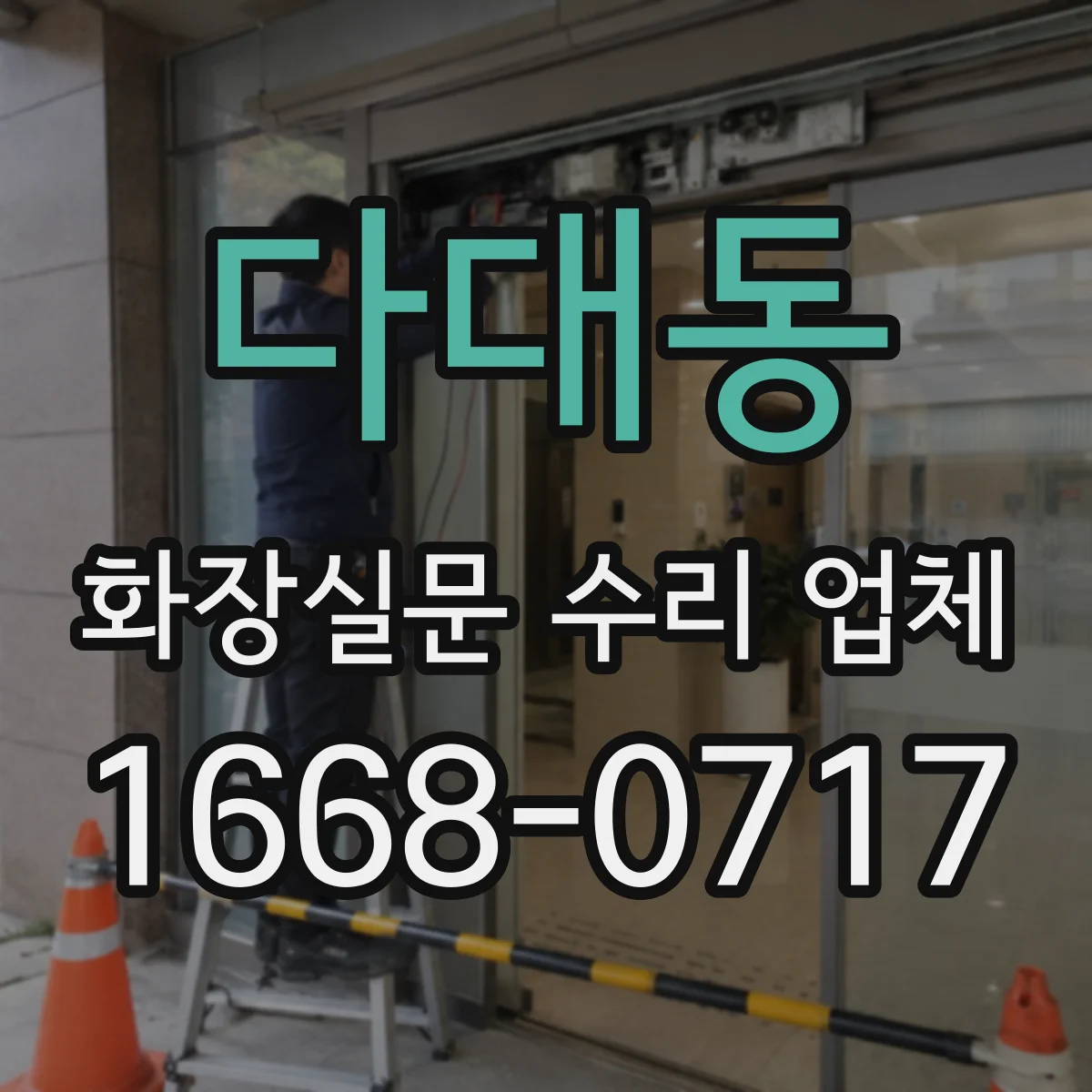 다대동 화장실문 수리 업체