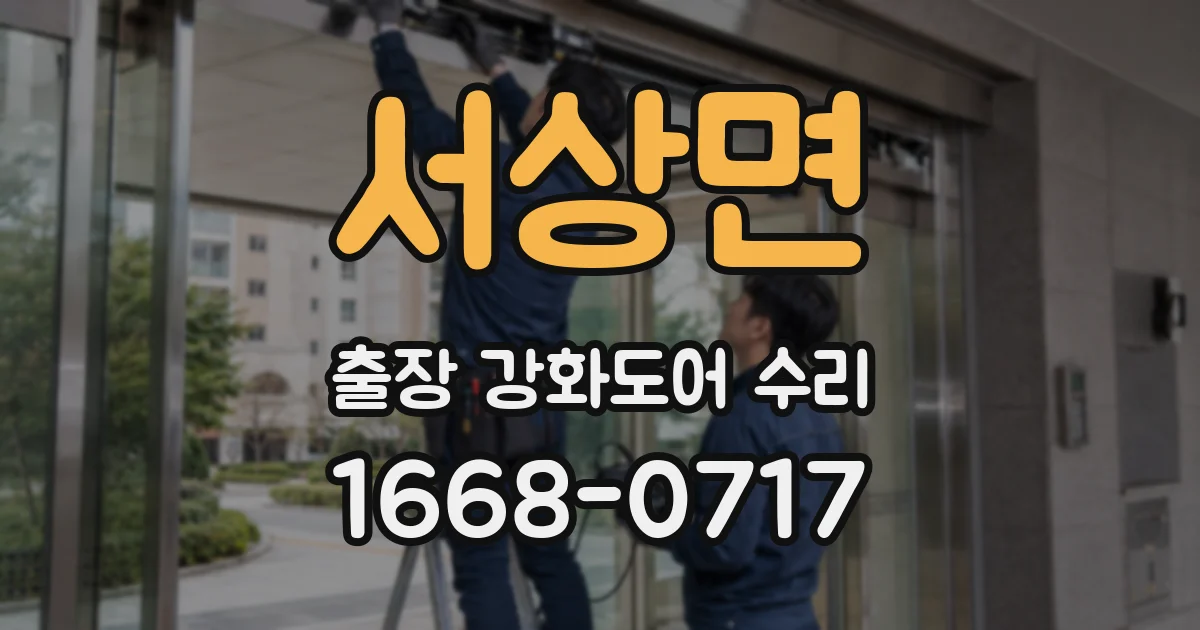 서상면 출장 강화도어 수리