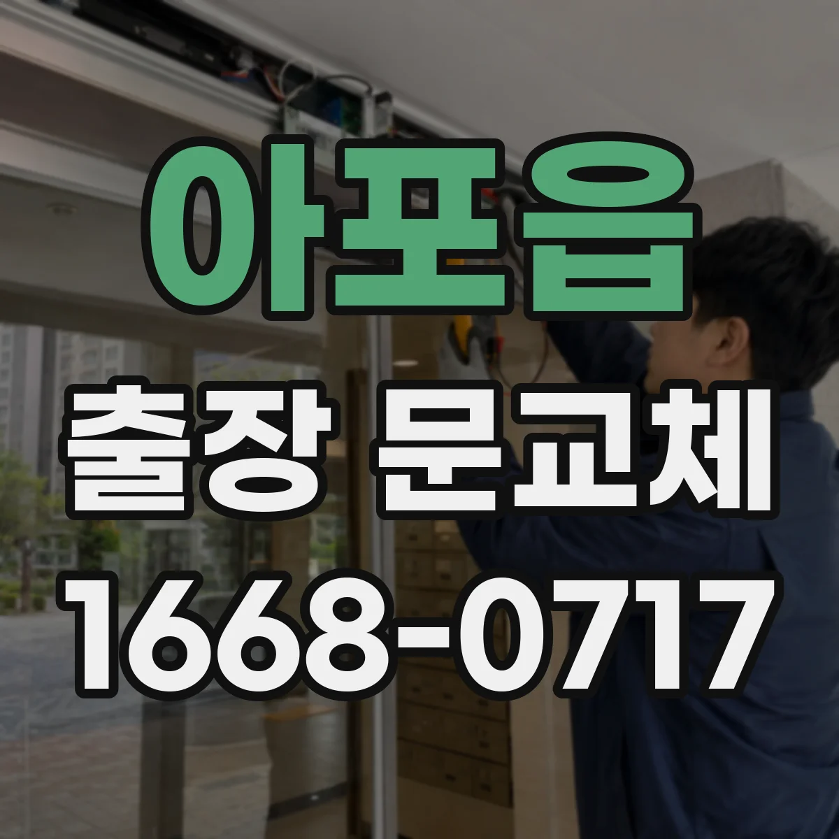 아포읍 출장 문교체