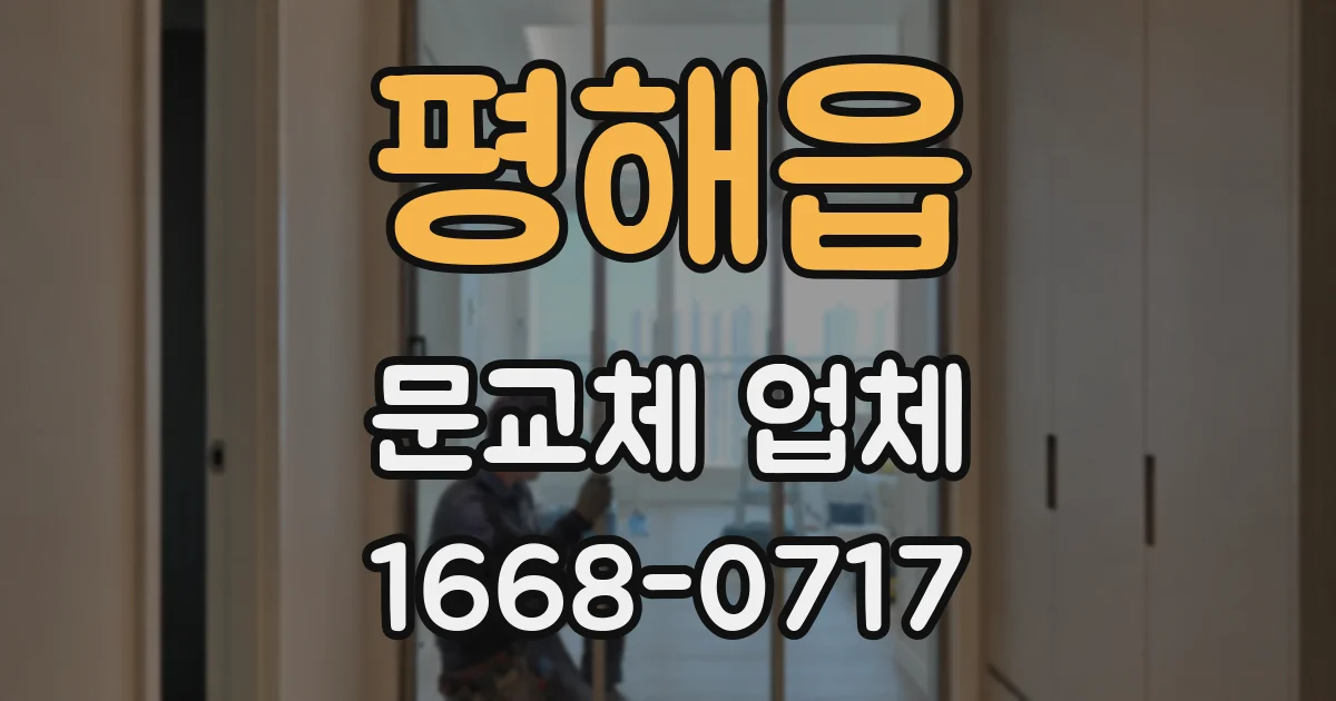 평해읍 문교체 업체