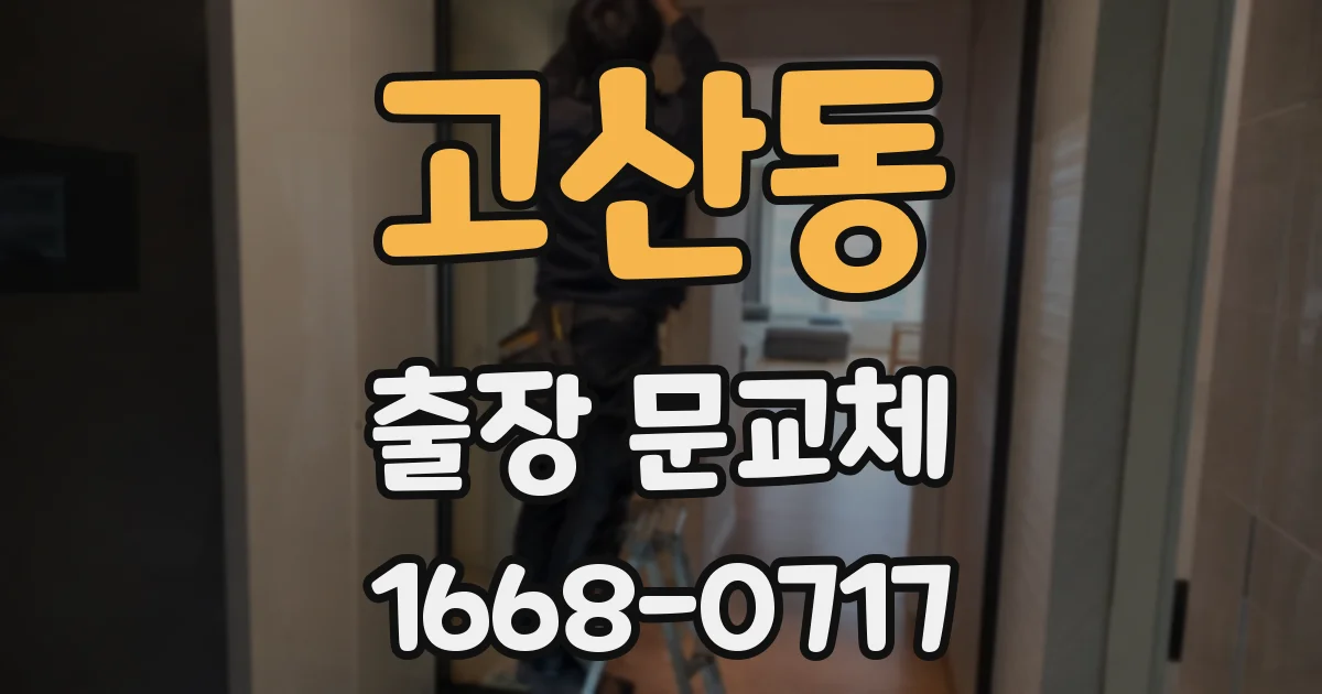 고산동 출장 문교체