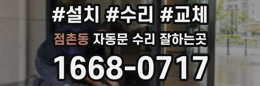 점촌동 자동문 수리 잘하는곳