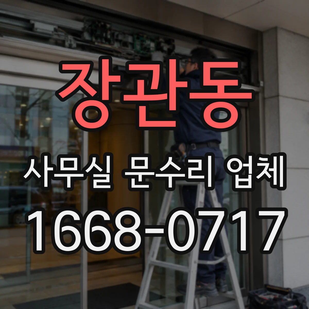장관동 사무실 문수리 업체