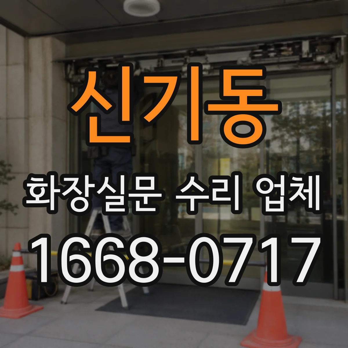 신기동 화장실문 수리 업체