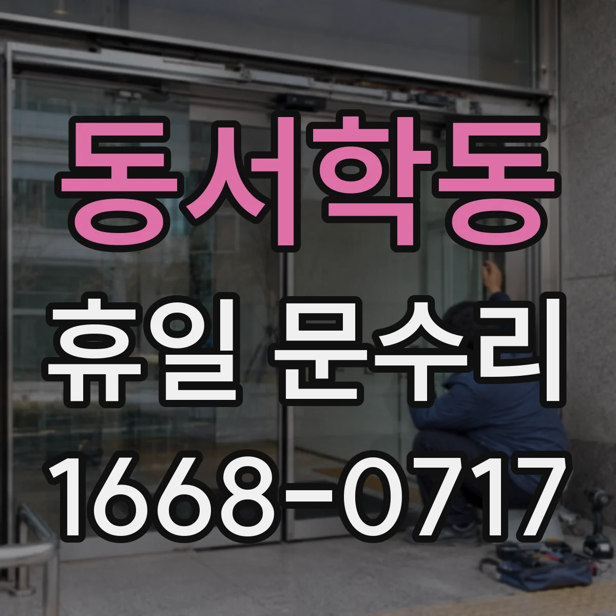 동서학동 휴일 문수리