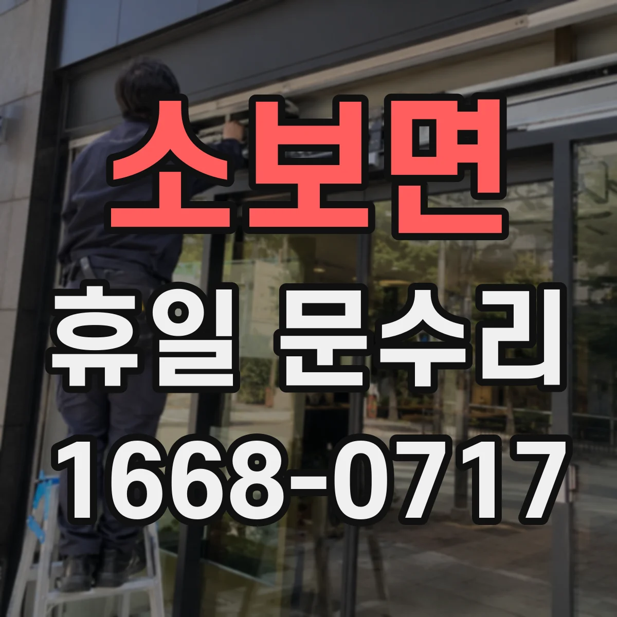 소보면 휴일 문수리