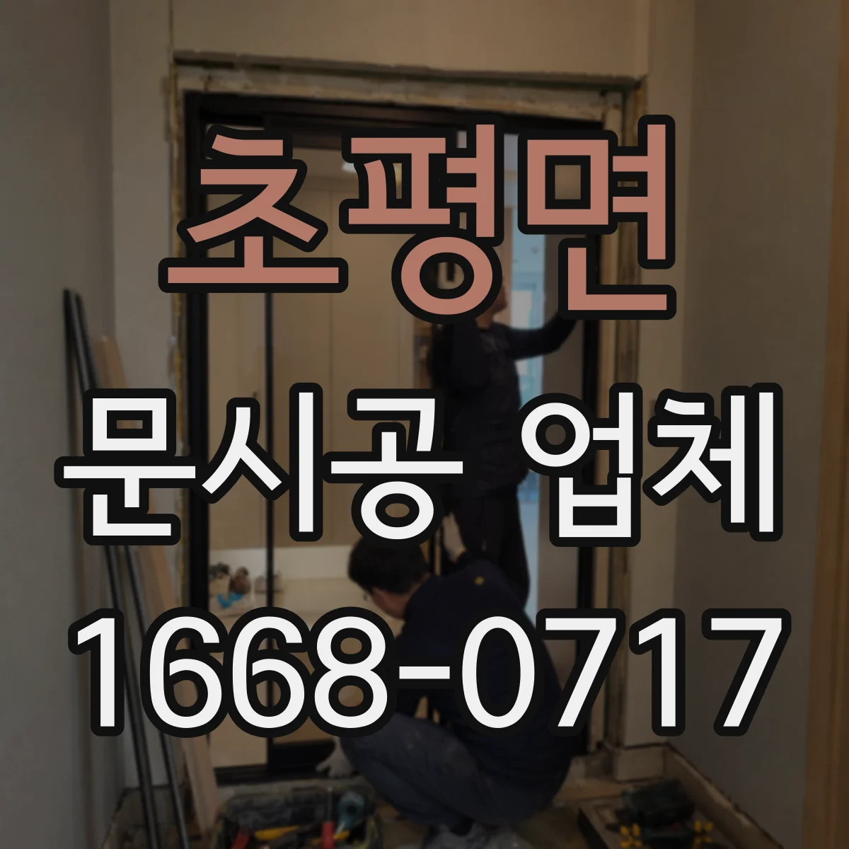 초평면 문시공 업체