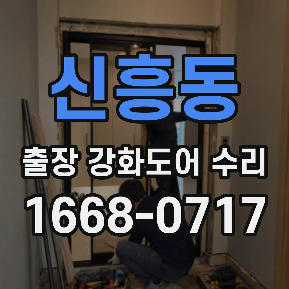 신흥동 출장 강화도어 수리
