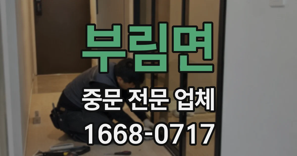 부림면 중문 전문 업체