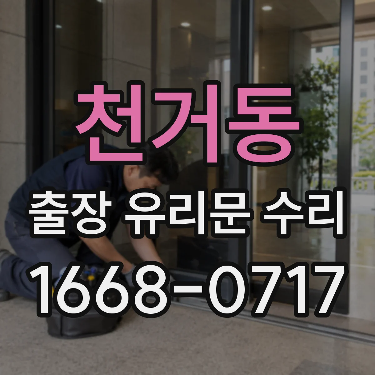 천거동 출장 유리문 수리