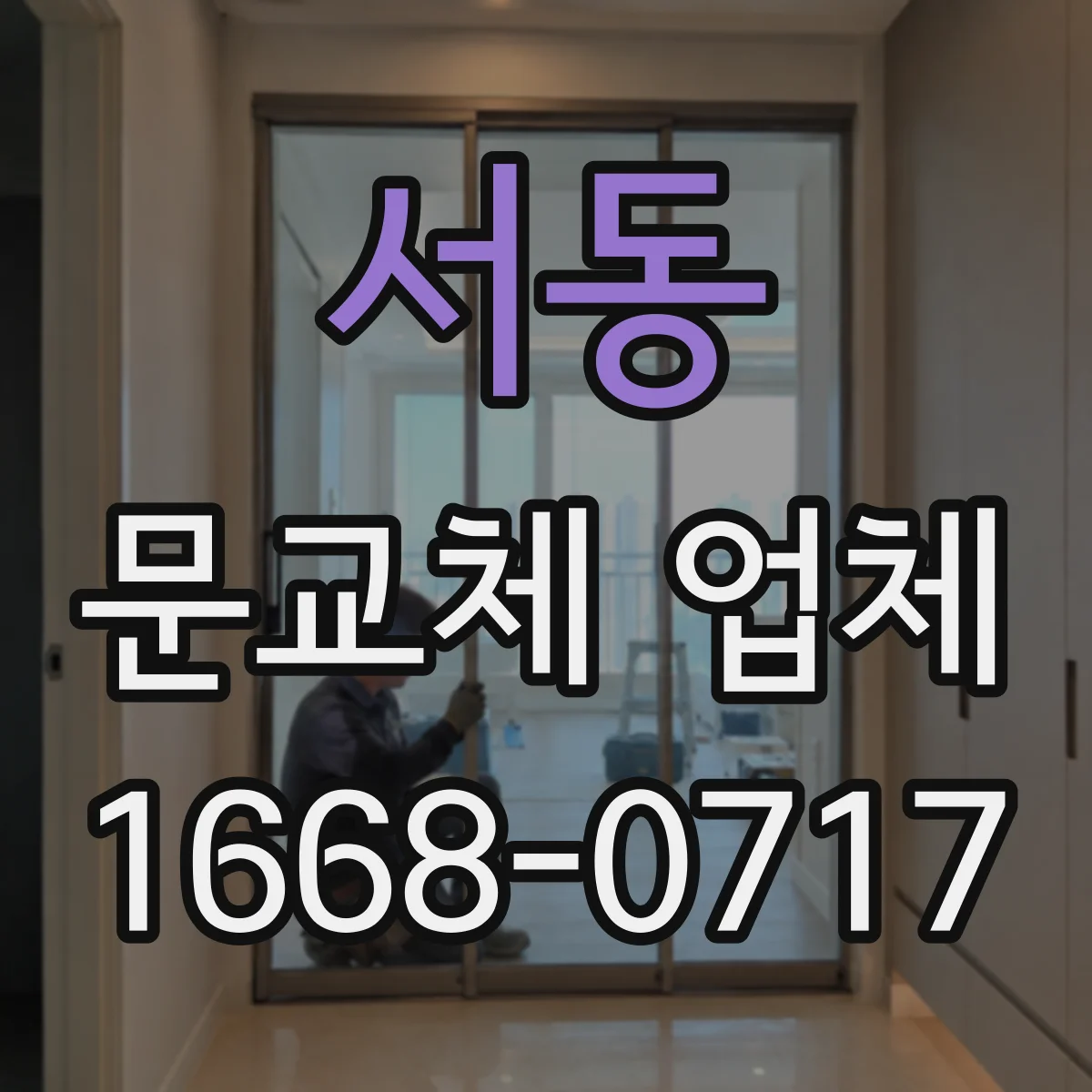 서동 문교체 업체