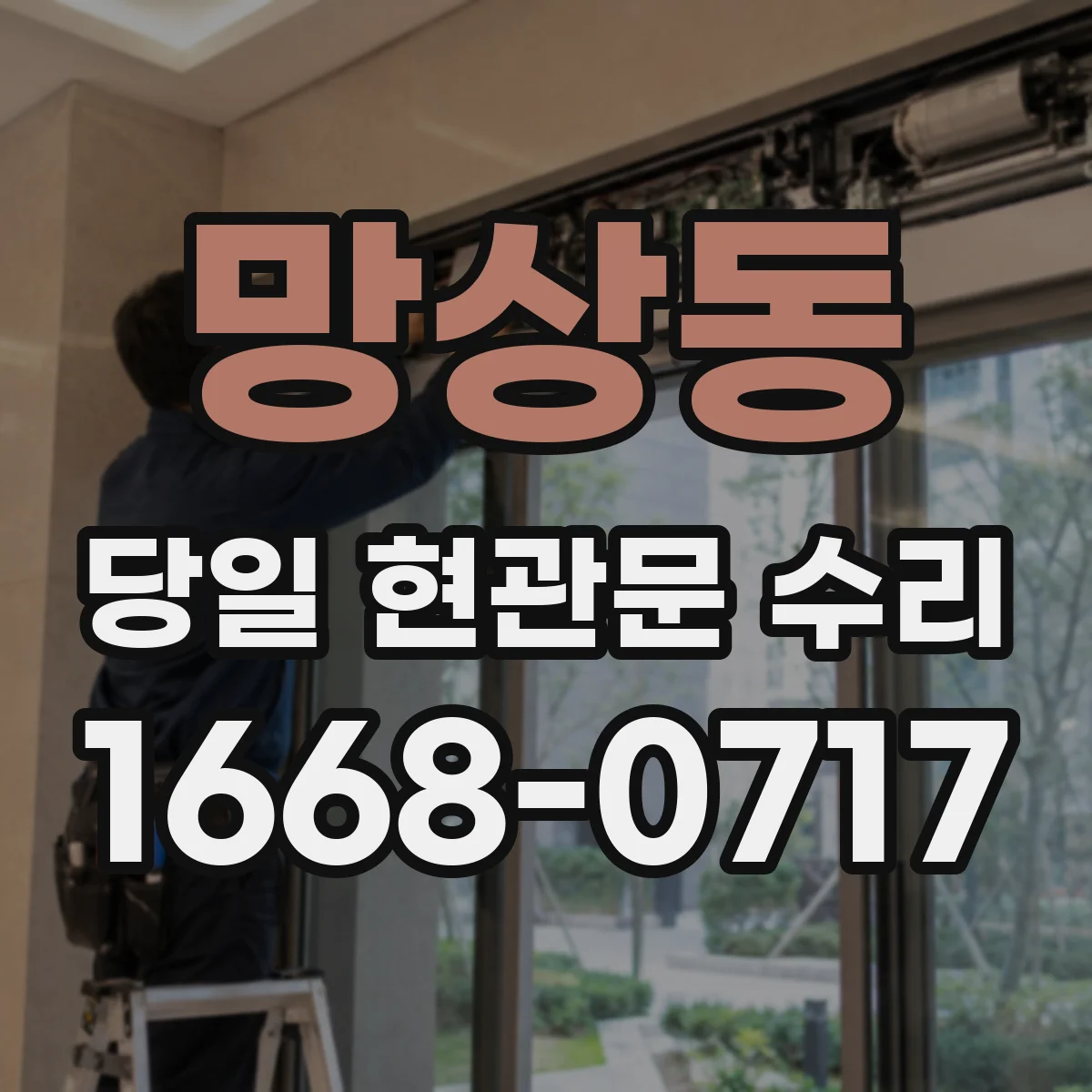 망상동 당일 현관문 수리