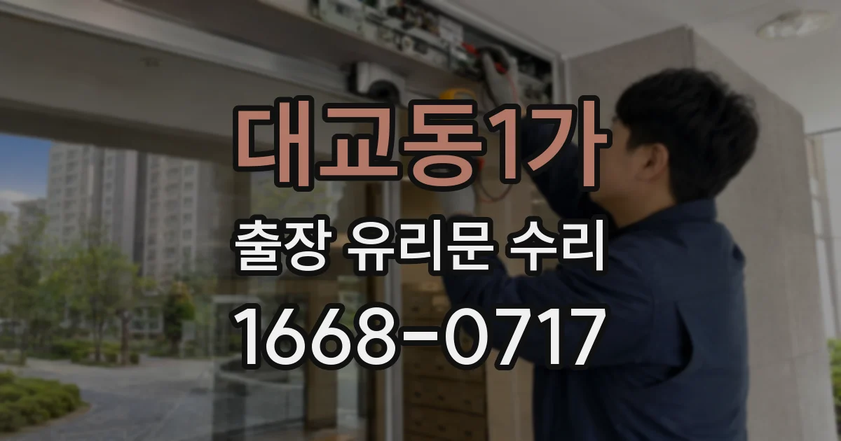 대교동1가 출장 유리문 수리