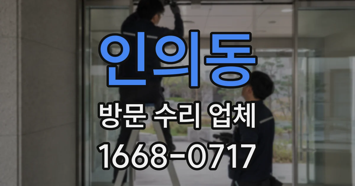 인의동 방문 수리 업체