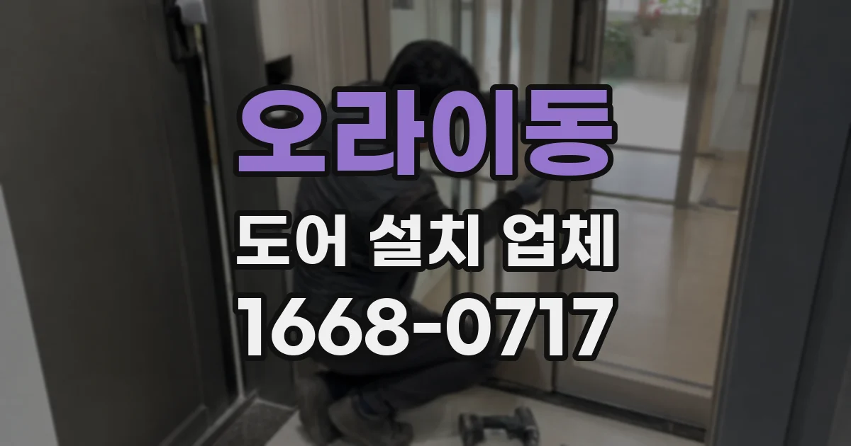 오라이동 도어 설치 업체
