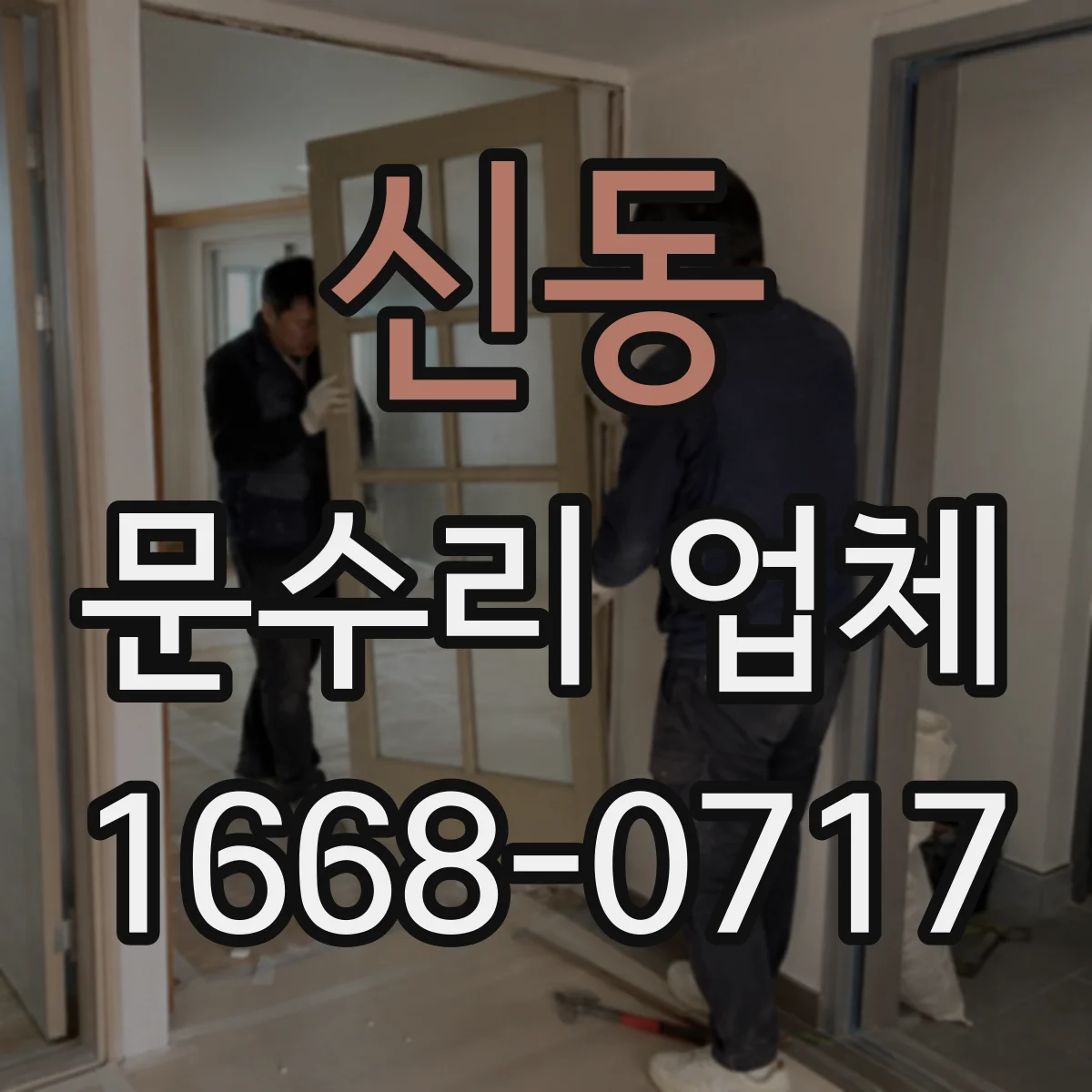 신동 문수리 업체 도어클로저 누유로 인한 속도 불균형 조정