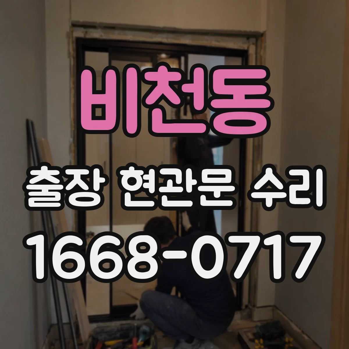 비천동 출장 현관문 수리 유리 균열·파손 접수 전 확인할 수리 범위