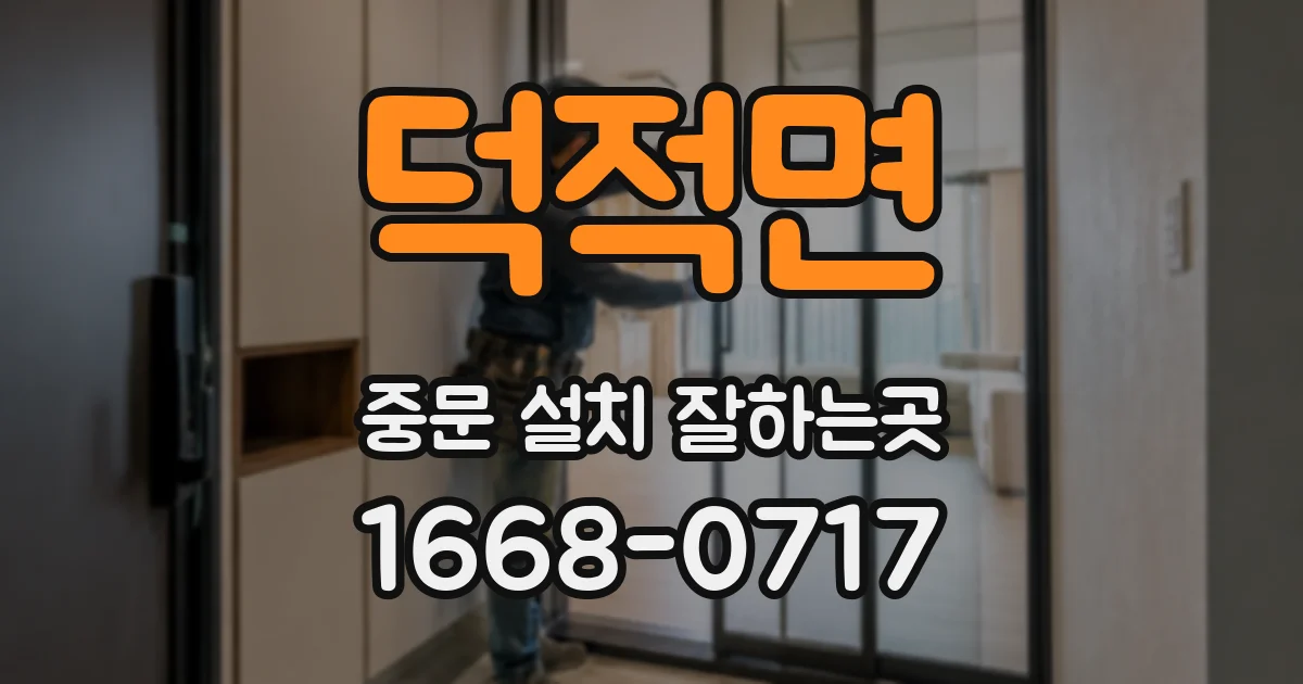 덕적면 중문 설치 잘하는곳