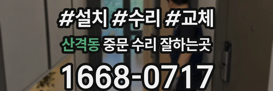 산격동 중문 수리 잘하는곳