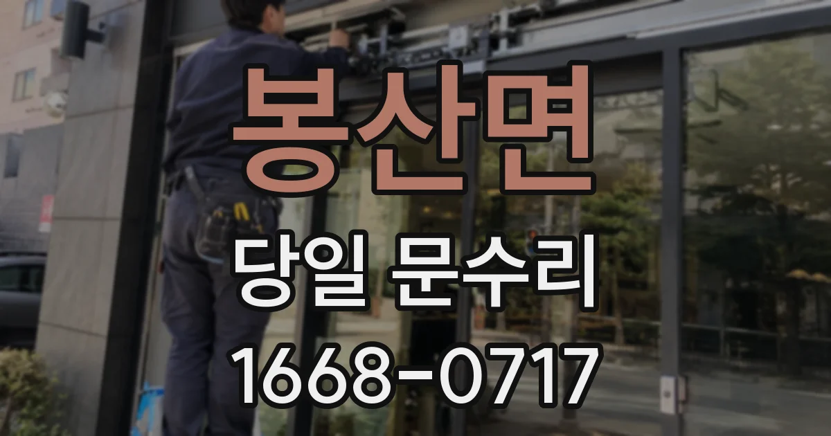 봉산면 당일 문수리
