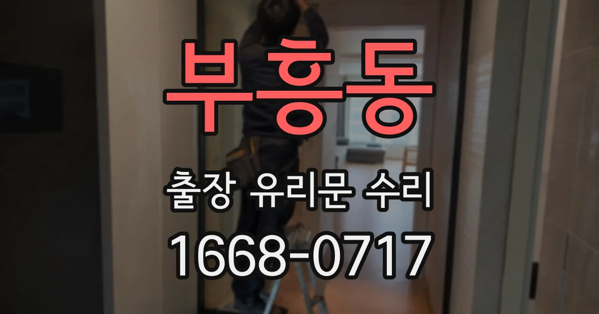부흥동 출장 유리문 수리